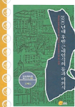 1930년대 후반 근대인식의 틀과 미의식 (알집70코너)