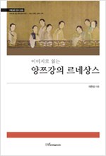 양쯔강의 르네상스 - 이미지로 읽는 - 이미지로 읽는 중국 문화 이야기 1 (알가9-1코너)