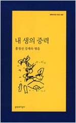 내 생의 중력 - 문학과지성 시인선 400호 기념(초판) (시30코너)