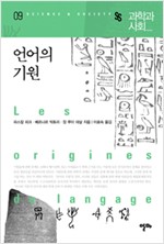 언어의 기원 - 과학과 사회 9 (알작15코너)  
