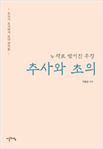 추사와 초의 - 차로 맺어진 우정, 추사가 초의에게 보낸 편지들 (알작53코너)
