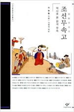 조선무속고 - 역사로 본 한국 무속 (알민7코너)
