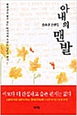 아내의 맨발 - 송수권 산문집 (작53코너)