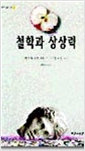 철학과 상상력 - 철학의 시작, 혹은 그 시작을 위한 시작 (알철80코너)