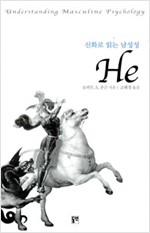 신화로 읽는 남성성 He - 동연총서 209 (알작44코너)