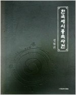 한국세시풍속사전 - 정월편 (알특9코너)