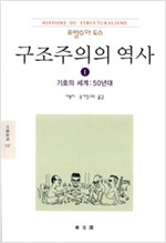 구조주의의 역사 1 - 동문선 문예신서 137 (나17코너)