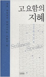 고요함의 지혜 - 삶을 치유하고 변화시키는 마음의 힘 (알정3코너)