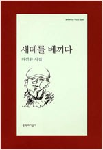새떼를 베끼다 - 문학과지성 시인선 329 (알인22코너)