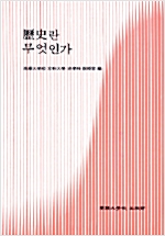 역사란 무엇인가 (알역77코너)