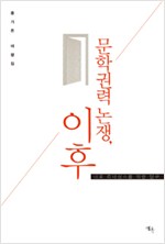 문학권력 논쟁, 이후 - 한국문학 비평의 네오 르네상스를 위한 탐구 (알집60코너)
