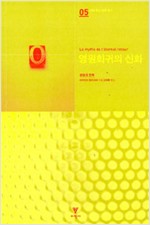 영원회귀의 신화 - 신화 종교 상징 총서 5 (알인34코너)