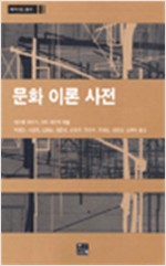문화 이론 사전 - 패러다임 총서 (알사5코너)