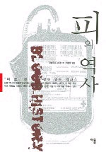 피의 역사 - 피로 쓴 살아 있는 역사 (알가28코너)