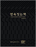 한옥짓는책 (한옥시공실습안내서) Hanok (알건2코너)
