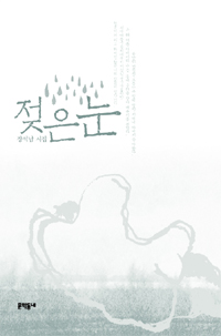 장석남 시집 - 젖은 눈(초판) (작53코너)