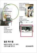 젊은 목수들 - 일본의 새로운 가구 제작 스튜디오를 찾아서 (알건7코너)