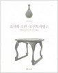 조선의 소반 조선도자명고 - 학고재신서 8 (알176코너)
