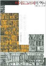타이포그래피의 역사 - 서체에 숨겨진 인간의 욕망 (알가28코너)