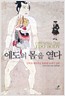 에도의 몸을 열다 - 난학과 해부학을 통해 본 18세기 일본 (일3코너)