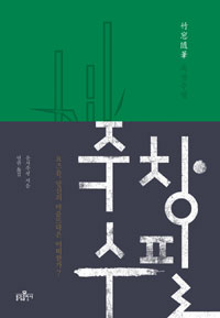 죽창수필(竹窓隨筆) (알불33코너)