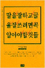 말을 잘하고 글을 잘 쓰려면 꼭 알아야 할 것들 (알집61코너)