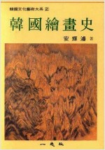 한국회화사 - 한국문화예술대계 2 (알미20코너)