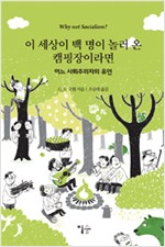 이 세상이 백 명이 놀러 온 캠핑장이라면 - 어느 사회주의자의 유언 (알작53코너)