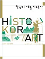한국의 예술 지원사 - 고대에서 조선 시대까지 (알미17코너)