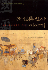조선통신사 이야기 - 한일 문화교류의 역사 (알역94코너)