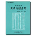 황제내경소문 - 동양고전국역총서 18 (알미72코너)