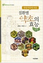 한방처방에 따른 질환별 약초의 효능(상권) (작5코너)