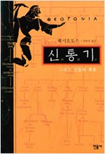 신통기 - 그리스 신들의 계보 (알인54코너)