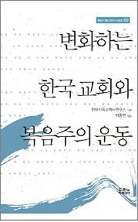 변화하는 한국 교회와 복음주의 운동 (알기4코너)