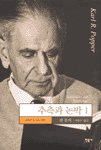 추측과 논박 1 - 과학적 지식의 성장 (알철63코너) 