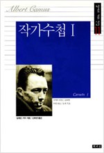 작가수첩 1 - 알베르 카뮈전집 11 (알인49코너)