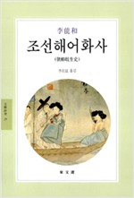 조선해어화사 (알민7코너)