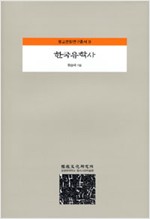 한국유학사 - 유교문화연구총서 9 (알동42코너)