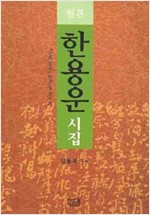 한용운 시집 (원본) - 님의 침묵 원본 및 주석본 (알집68코너)