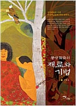 동양회화의 재료와 기법 (가5코너)