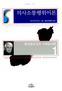 의사소통행위이론 1 - 행위합리성과 사회합리화 (알철75코너)