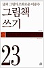 그림책 쓰기 - 글과 그림의 조화로운 이중주 (알조34코너)
