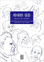 위대한 질문 - 의문문으로 읽는 서양철학사 (알철77코너)