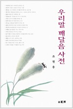 우리말 깨달음 사전 (작58코너)