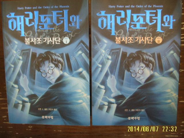 해리포터와 불사조 기사단 제5권 (1-2권) (알추3코너)