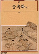 풍속화(둘) - 빛깔있는책들 177 (알마70코너)