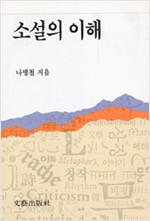 소설의 이해 (알인9코너)