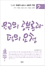 유교의 공부론과 덕의 요청 - 유교의 현대적 해석과 미래적 전망 2 (동42코너)