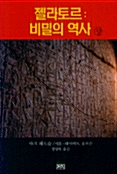 젤라토르 : 비밀의 역사 - 상 (알102코너) 