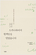오키나와에서 헌책방을 열었습니다 - 세상에서 제일 작은 서점 울랄라의 나날 (작53코너)